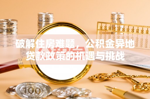 乌达破解住房难题，公积金异地贷款政策的机遇与挑战