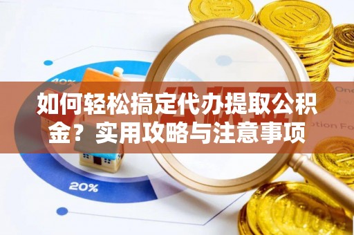 乌达如何轻松搞定代办提取公积金？实用攻略与注意事项