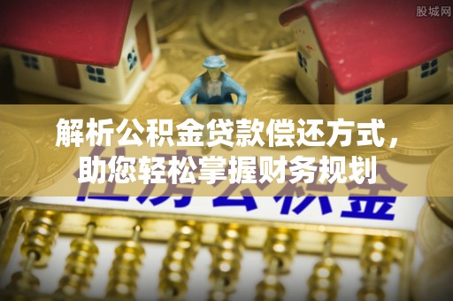 乌达解析公积金贷款偿还方式，助您轻松掌握财务规划
