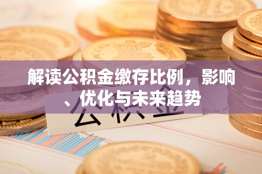 乌达解读公积金缴存比例，影响、优化与未来趋势