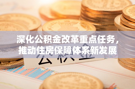 乌达深化公积金改革重点任务，推动住房保障体系新发展