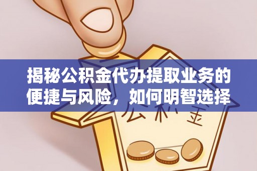 乌达揭秘公积金代办提取业务的便捷与风险，如何明智选择？