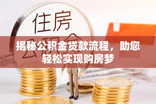 乌达揭秘公积金贷款流程，助您轻松实现购房梦