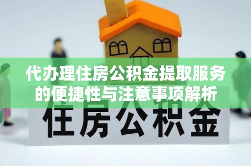 乌达代办理住房公积金提取服务的便捷性与注意事项解析