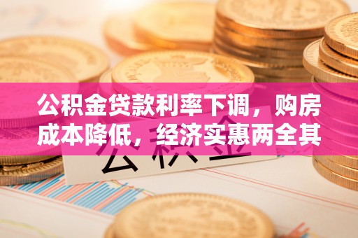 乌达公积金贷款利率下调，购房成本降低，经济实惠两全其美