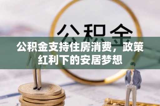 乌达公积金支持住房消费，政策红利下的安居梦想