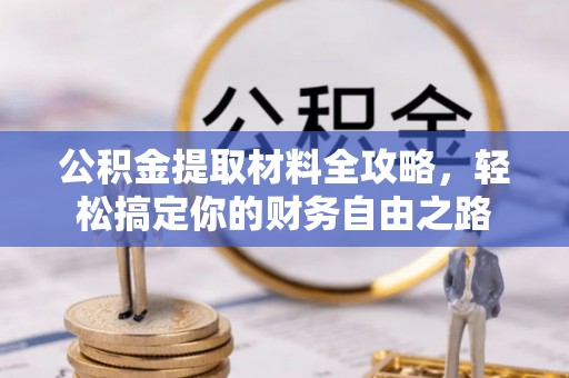 乌达公积金提取材料全攻略，轻松搞定你的财务自由之路