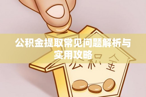 乌达公积金提取常见问题解析与实用攻略