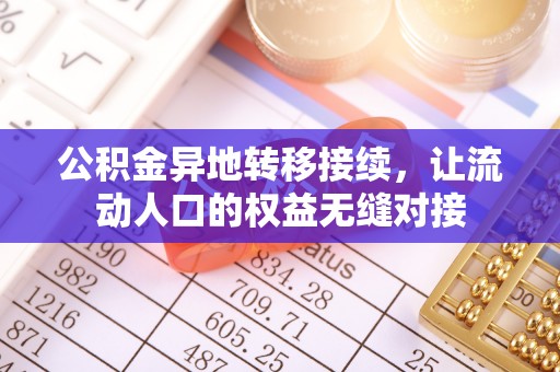 乌达公积金异地转移接续，让流动人口的权益无缝对接