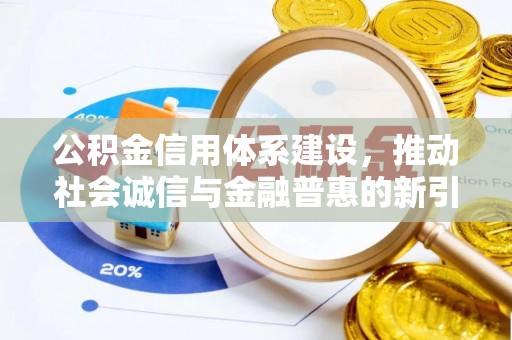 乌达公积金信用体系建设，推动社会诚信与金融普惠的新引擎