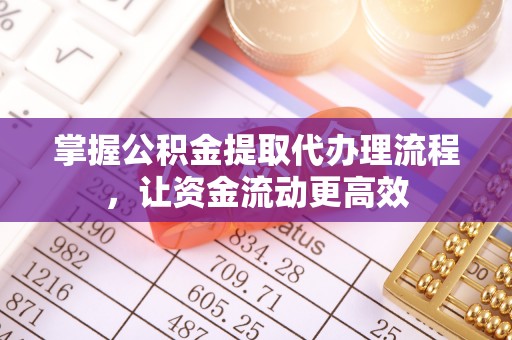 乌达掌握公积金提取代办理流程，让资金流动更高效