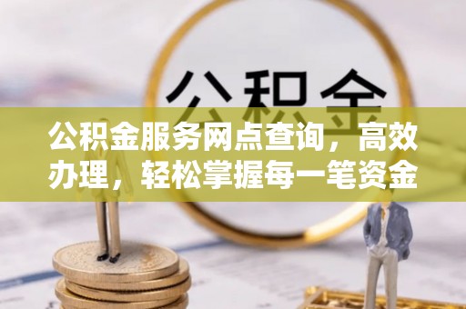 乌达公积金服务网点查询，高效办理，轻松掌握每一笔资金动态