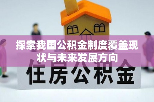 乌达探索我国公积金制度覆盖现状与未来发展方向
