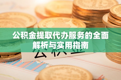 乌达公积金提取代办服务的全面解析与实用指南