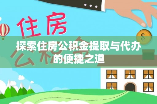 乌达探索住房公积金提取与代办的便捷之道
