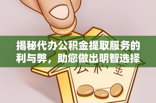 乌达揭秘代办公积金提取服务的利与弊，助您做出明智选择