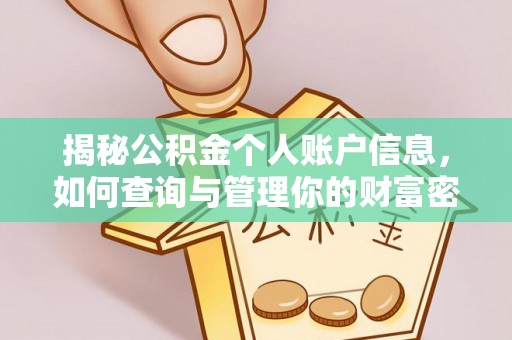 乌达揭秘公积金个人账户信息，如何查询与管理你的财富密码