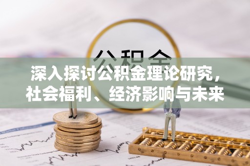 乌达深入探讨公积金理论研究，社会福利、经济影响与未来展望