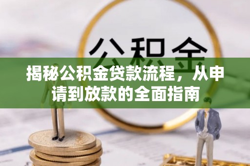 乌达揭秘公积金贷款流程，从申请到放款的全面指南