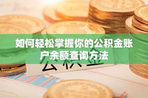乌达如何轻松掌握你的公积金账户余额查询方法
