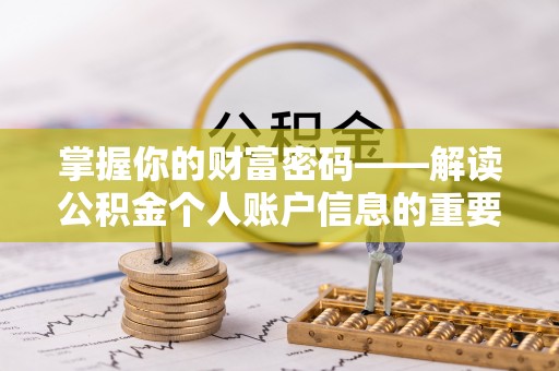 乌达掌握你的财富密码——解读公积金个人账户信息的重要性
