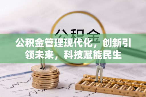 乌达公积金管理现代化，创新引领未来，科技赋能民生
