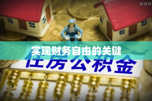 乌达实现财务自由的关键