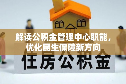乌达解读公积金管理中心职能，优化民生保障新方向