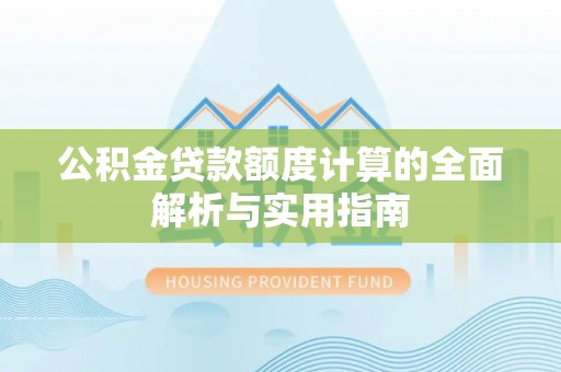 乌达公积金贷款额度计算的全面解析与实用指南