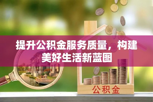 乌达提升公积金服务质量，构建美好生活新蓝图