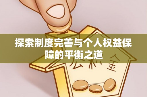 乌达探索制度完善与个人权益保障的平衡之道
