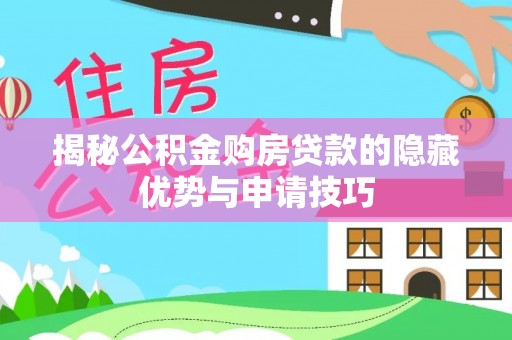 乌达揭秘公积金购房贷款的隐藏优势与申请技巧