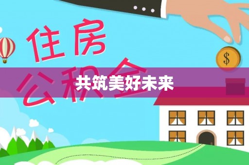 乌达共筑美好未来