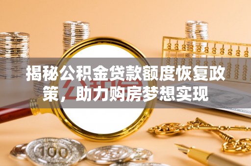 乌达揭秘公积金贷款额度恢复政策，助力购房梦想实现