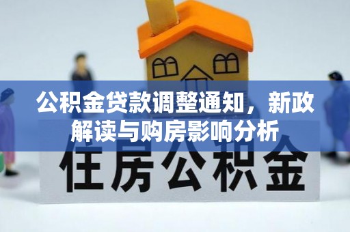 乌达公积金贷款调整通知，新政解读与购房影响分析