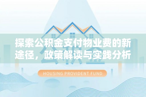 乌达探索公积金支付物业费的新途径，政策解读与实践分析