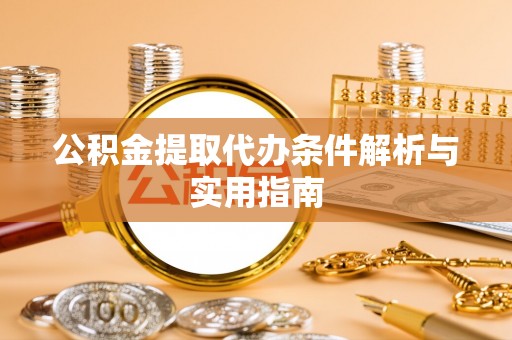 乌达公积金提取代办条件解析与实用指南