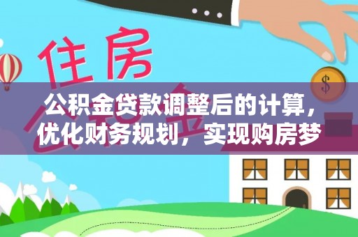 乌达公积金贷款调整后的计算，优化财务规划，实现购房梦想