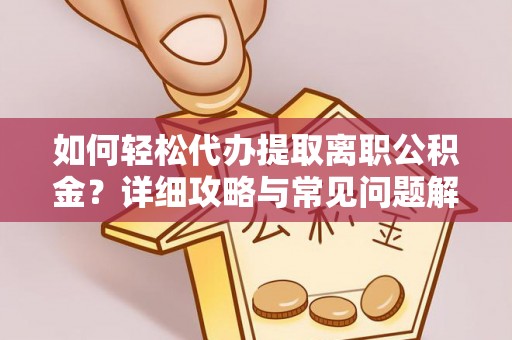 乌达如何轻松代办提取离职公积金？详细攻略与常见问题解析