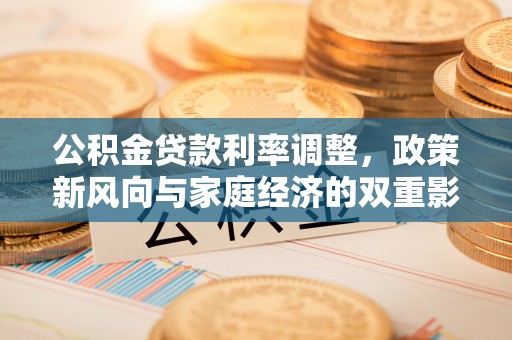 乌达公积金贷款利率调整，政策新风向与家庭经济的双重影响