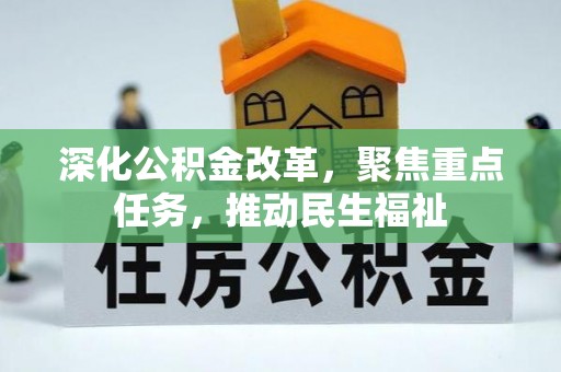 乌达深化公积金改革，聚焦重点任务，推动民生福祉