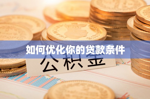 乌达如何优化你的贷款条件
