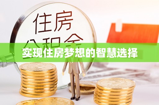 乌达实现住房梦想的智慧选择
