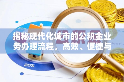 乌达揭秘现代化城市的公积金业务办理流程，高效、便捷与未来趋势