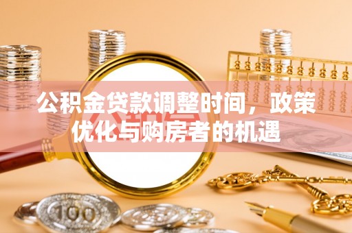 乌达公积金贷款调整时间，政策优化与购房者的机遇