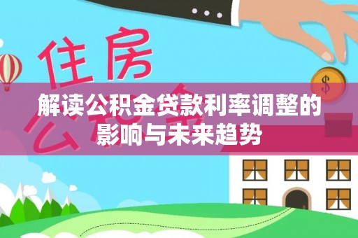 乌达解读公积金贷款利率调整的影响与未来趋势