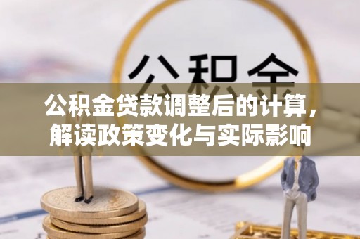 乌达公积金贷款调整后的计算，解读政策变化与实际影响