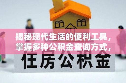 乌达揭秘现代生活的便利工具，掌握多种公积金查询方式，让财富管理更轻松