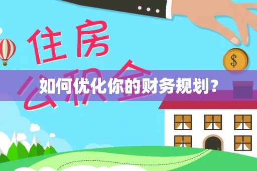 乌达如何优化你的财务规划？