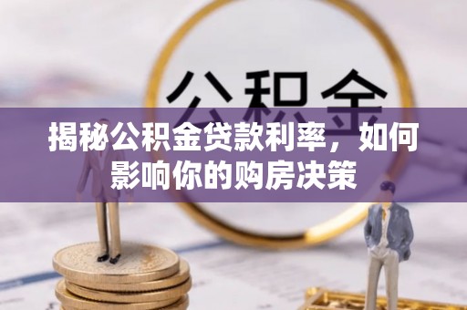 乌达揭秘公积金贷款利率，如何影响你的购房决策